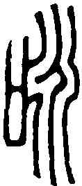詠,王玉如 ,書法字典